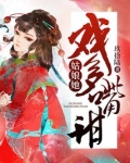 姑娘她戏多嘴甜男主身世
