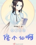 我只是想修个仙啊