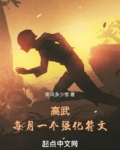 高武:每月一个专属强化