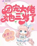 团宠大佬她三岁了免费阅读