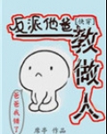 反派他爸教做人[快穿]笔名叫这个