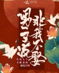 克死七个未婚妻的男主说非我不娶