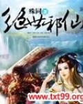 绝世邪神小说免费阅读