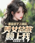 小说重金求子免费阅读