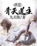 洪荒之青天道主