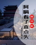 四合院:阿瞒看了直点头最新章节