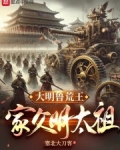 大明鲁荒王:家父明太祖起点中文网手机端