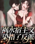 快穿祸水宿主又染指了反派TXT下载
