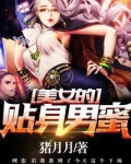 美女的贴身战兵