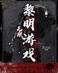 无限黎明游戏小说免费阅读