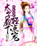医妃惊世：太子殿下轻点宠