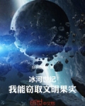 冰河世纪：我能窃取文明果实！