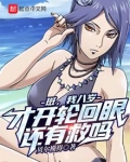 斑，我八岁才开轮回眼，还有救吗