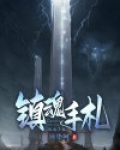 惊奇手札换魂3