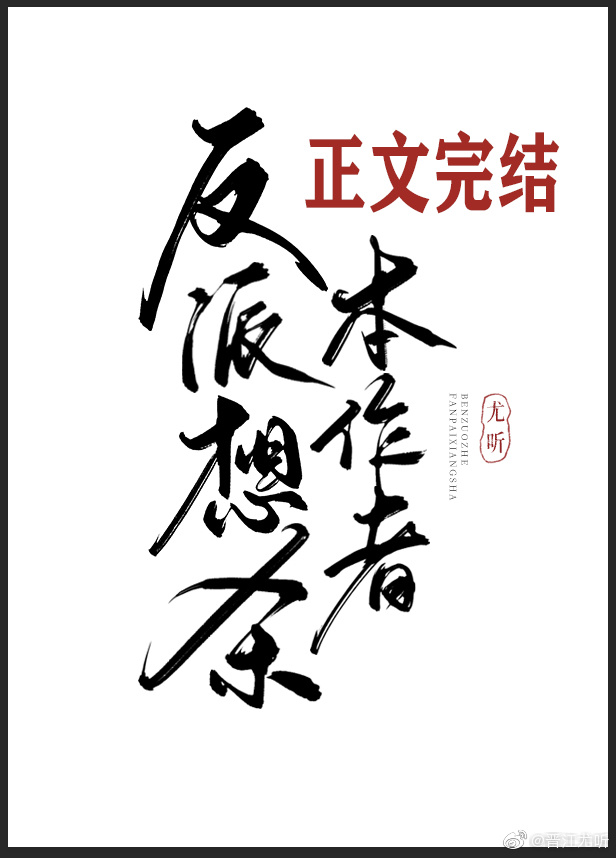 反派想杀本作者