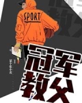 冠军教父TXT免费下载