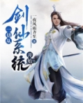 一切从剑仙系统开始