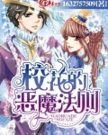 校花的恶魔法则