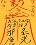 大家都是邪魔,怎么你浑身圣光?起点