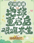 空间满满,地球重启后艰难求生