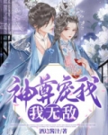 神尊宠我，我无敌！