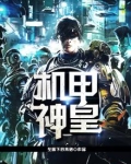 机甲神皇