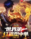 lol世界第一红温型中单小说笔趣阁