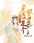 魅惑君宠：废后是个狠角色！