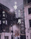第一章风花雪月