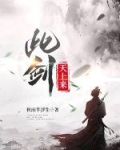 此剑天上来下载