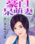豪门呆萌妻