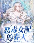 恶毒女配的春天