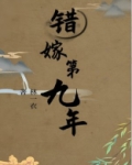 错嫁第九年