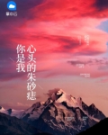 你是我心头的朱砂痣 心间的白月光