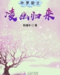 叶罗丽之凌幽归来
