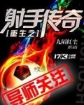 重生之射手传奇 九陌红尘免费阅读