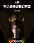 火影之无限新世界笔趣阁TXT