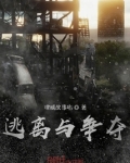 竞争和逃命的联系