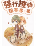 强行撩妹