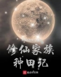 修仙家族种田记下载
