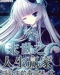 废土重启之人生赢家 啃公主的毒苹果