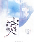 明朝小官人 格格