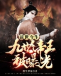 前世今生:九世帝王被曝光