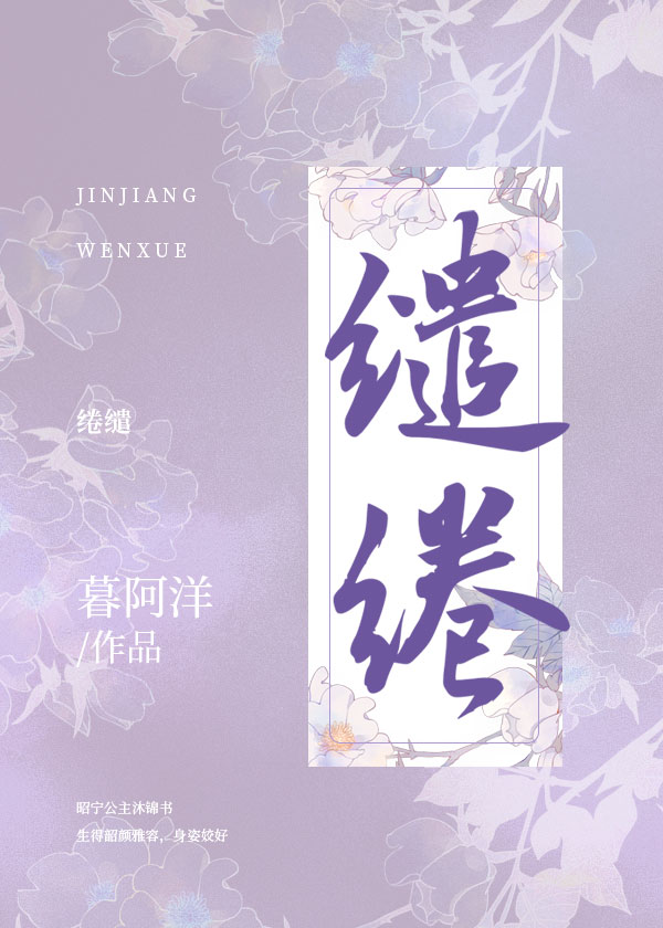 缱绻 暮阿洋