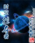 时空掠夺者小说
