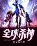 全球杀神电影免费观看