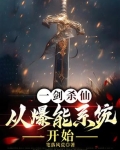 一剑杀仙:从爆能系统开始