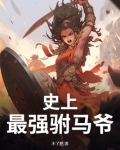 史上最强驸马爷电视剧免费观看