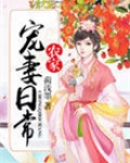 农家宠妻日常