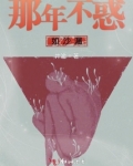 那年不惑如沙漏